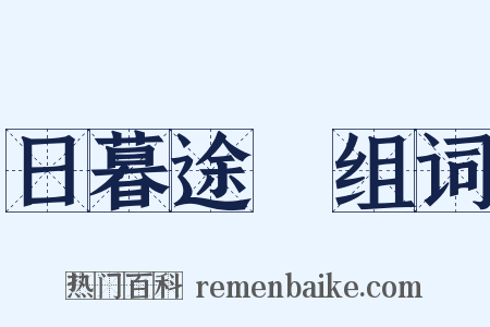 日暮途遠组词是什么意思的图片